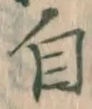 글자 自