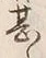 글자 甚