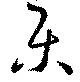 Đã định vị 楽
