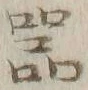 글자 器