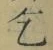 文字乞