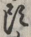 已定位頭