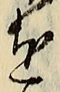 Chữ を