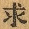 文字求