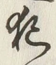 글자 犯