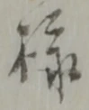 様 위치 확인됨