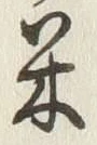 글자 米