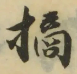 Located 摘