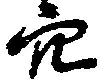 穴 위치 확인됨