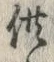 文字供