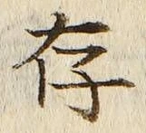 글자 存