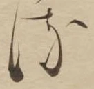 已定位𛃸