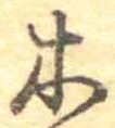 Đã định vị 木