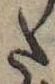 Đã định vị 𛁠