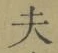 글자 夫