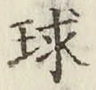 字球