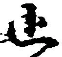 Located 追