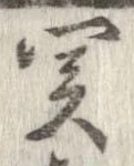 位置定マレル未定