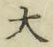 글자 大