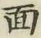 字面