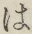 字は