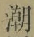 Character 潮