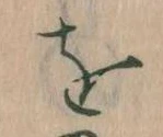 位置定マレルを