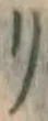 字リ