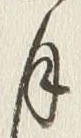 글자 月