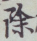 글자 除