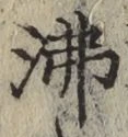 Character 沸
