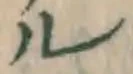 「ル」字