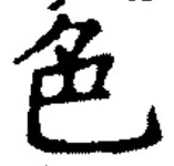「色」字