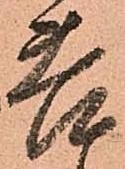 㐌定位苦