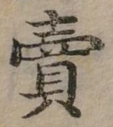 賣，已得其位