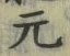 글자 元