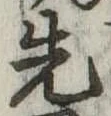 先 위치 확인됨