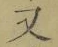 글자 又