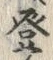 글자 登