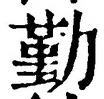 글자 勤