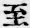 文字至