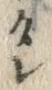 Character 僧