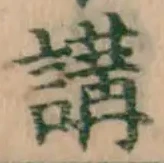 글자 講
