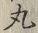 Character 丸