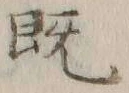 글자 既