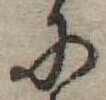 Đã định vị 𛂋
