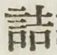 글자 詰