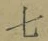 Chữ 七