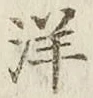글자 洋