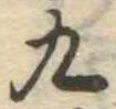 九 위치 확인됨